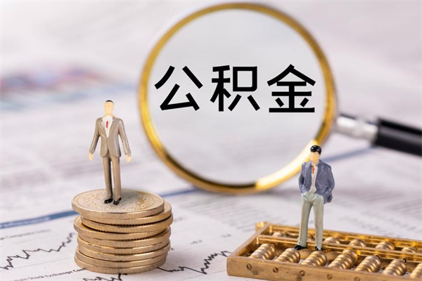 鹤壁个人公积金去哪儿取（住房公积金在哪里取?）