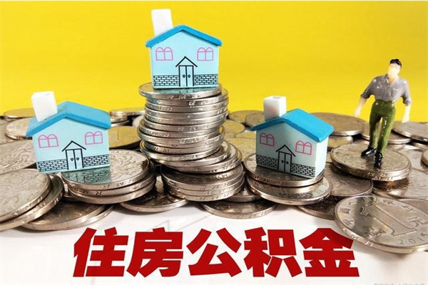 鹤壁辞职后如何领取公积金（已辞职住房公积金怎么领取）