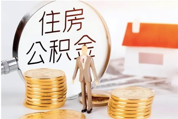 鹤壁离职后怎么提出公积金（离职了如何提取住房公积金里的钱）