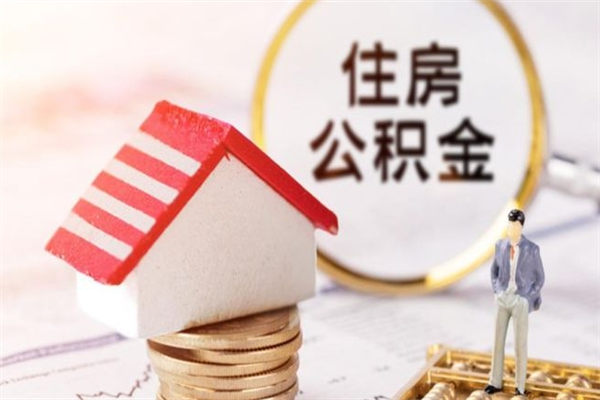 鹤壁公积金离职怎么帮取（住房公积金离职怎么提取钱）