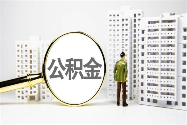 鹤壁提公积金（2019提取公积金的方法）