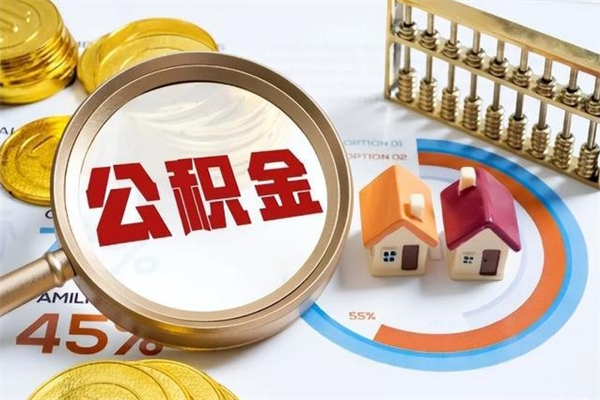 鹤壁离职住房公积金多久可以取出来（离职住房公积金多久能取出来）