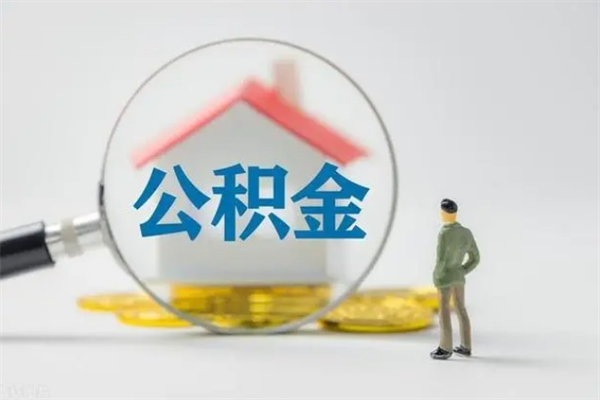 鹤壁取公积金怎么取（这么取住房公积金）