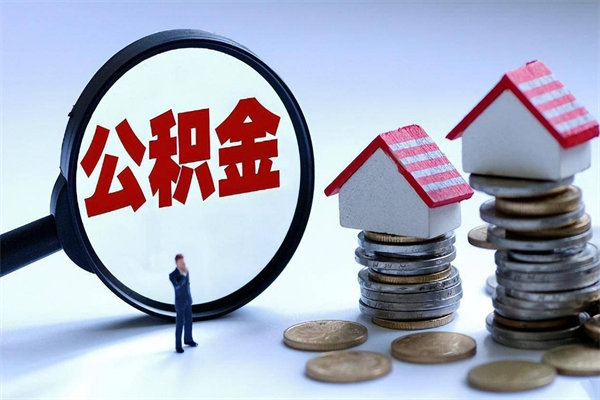 鹤壁离职提住房公积金（离职公积金提取条件）