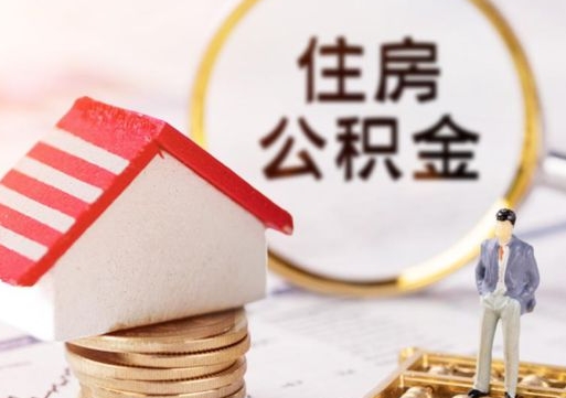 鹤壁离职可以代取住房公积金吗（辞职后住房公积金可以代取吗）