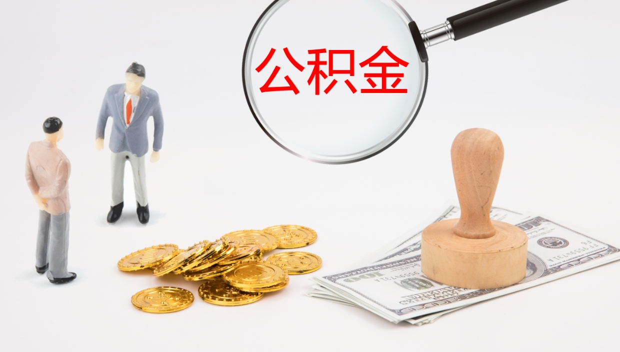 鹤壁公积金代取（代取公积金可靠吗）