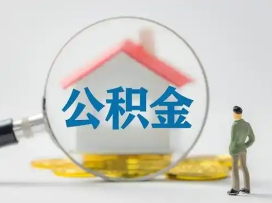 鹤壁辞职了住房公积金如何提（辞职了公积金怎么提取2020）